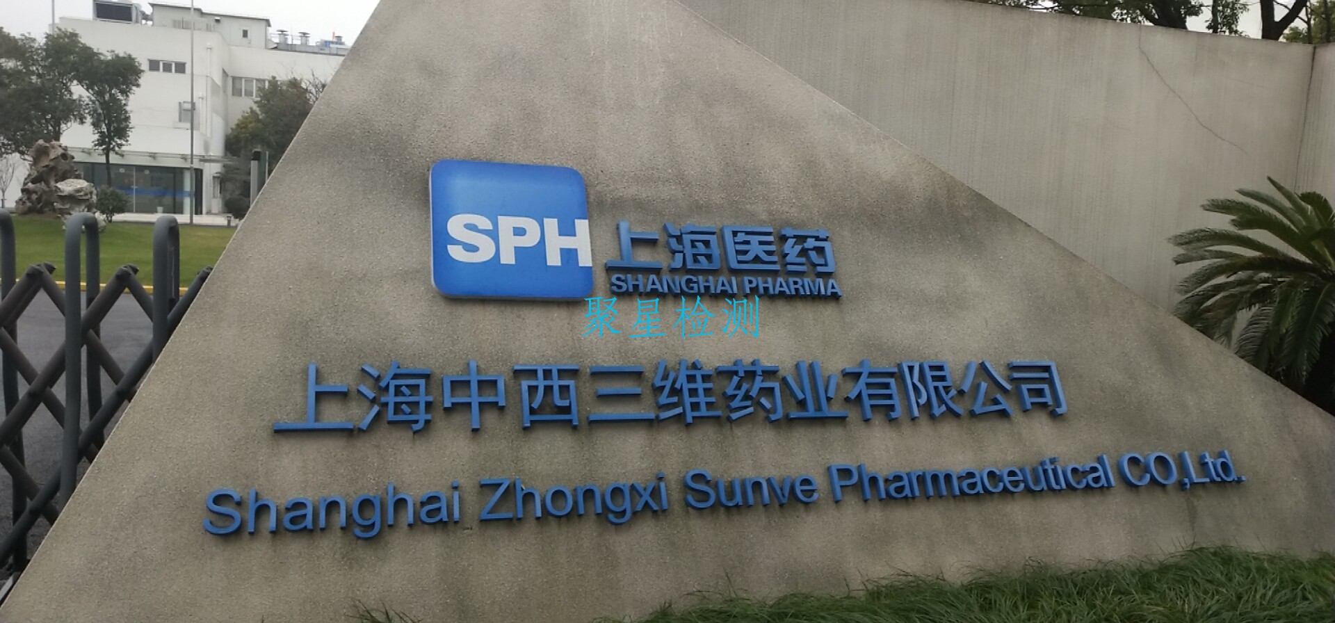 上海聚星環(huán)境檢測(cè)有限公司