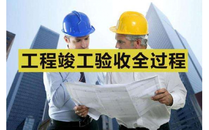 環(huán)保部：環(huán)保驗(yàn)收程序