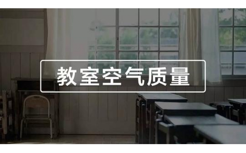 學(xué)校、幼兒園、教室空氣質(zhì)量檢測與竣工驗(yàn)收標(biāo)準(zhǔn)