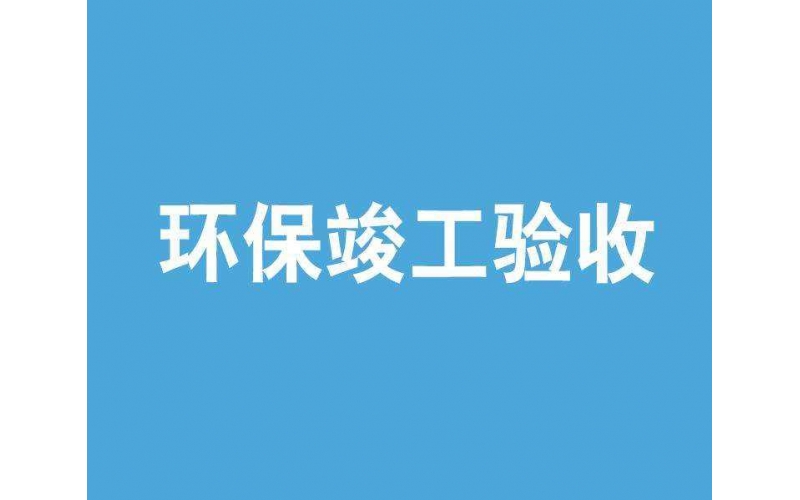 如何完成環(huán)評(píng)檢測(cè)驗(yàn)收，流程是什么