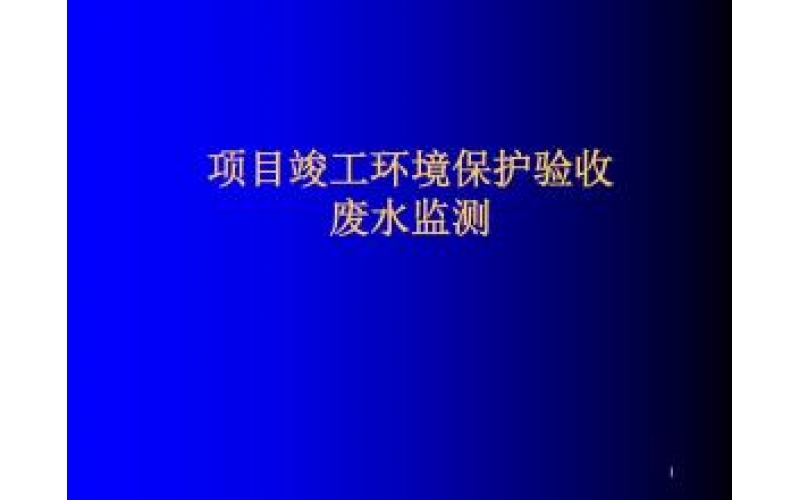 上海建設項目竣工環(huán)境保護驗收監(jiān)測（廢氣、廢水、噪聲）