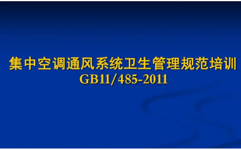 公共場(chǎng)所集中空調(diào)通風(fēng)系統(tǒng)衛(wèi)生制度